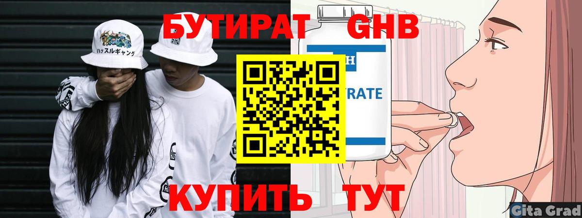 Бутират Butirat Хасавюрт